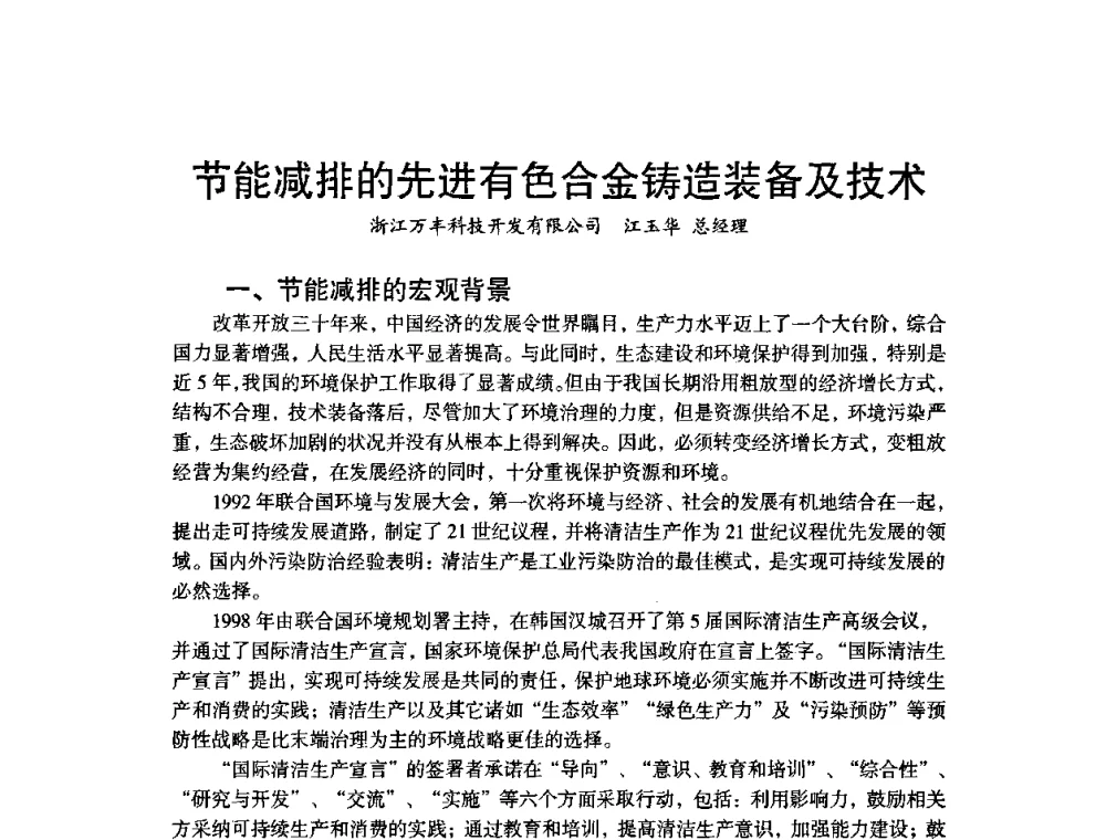 节能减排的先进有色合金铸造装备及技术 - 第八届中国铸造协会年会