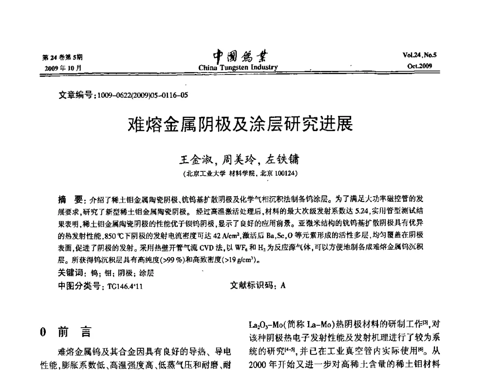 难熔金属阴极及涂层研究进展 - 建国60周年中国钨业科技进步与发展科技报告会