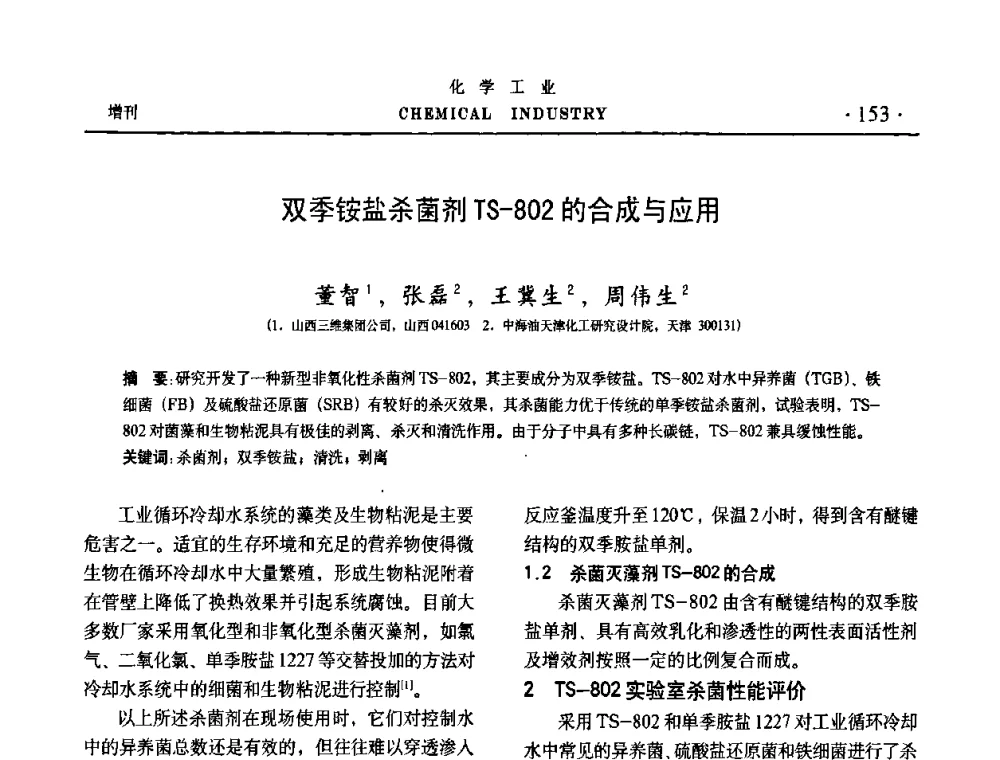 双季铵盐杀菌剂TS-802的合成与应用 - 第六届中国油田化学品开发与应用研讨会暨全国油田化学品行业联合年会