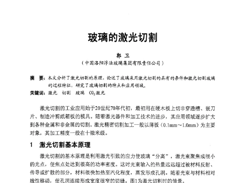 玻璃的激光切割 - 中国硅酸盐学会2008年电子玻璃技术研讨会