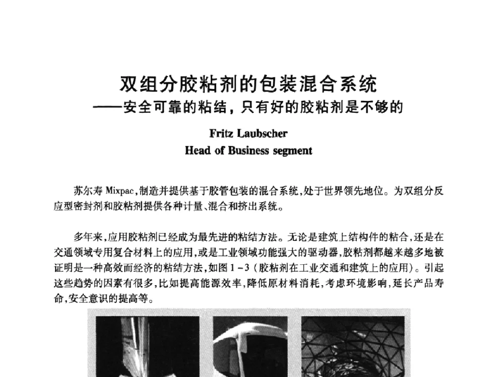 双组分胶粘剂的包装混合系统——安全可靠的粘结_只有好的胶粘剂是不够的 - 第十二届中国胶粘剂技术与信息交流会