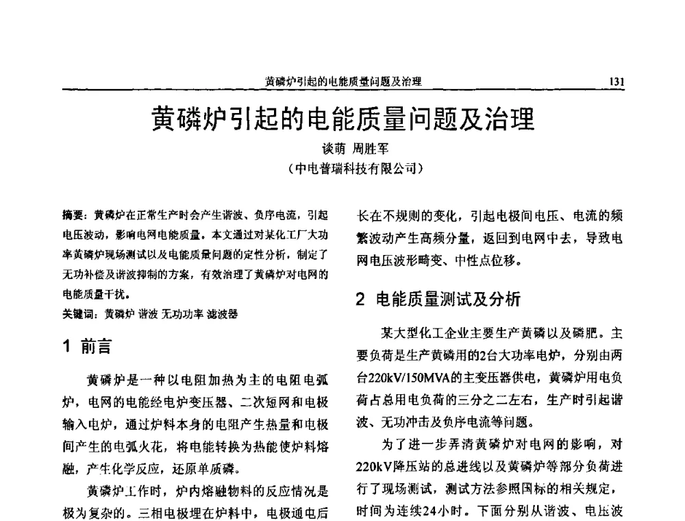 黄磷炉引起的电能质量问题及治理 - 第三届电能质量及柔性输电技术研讨会