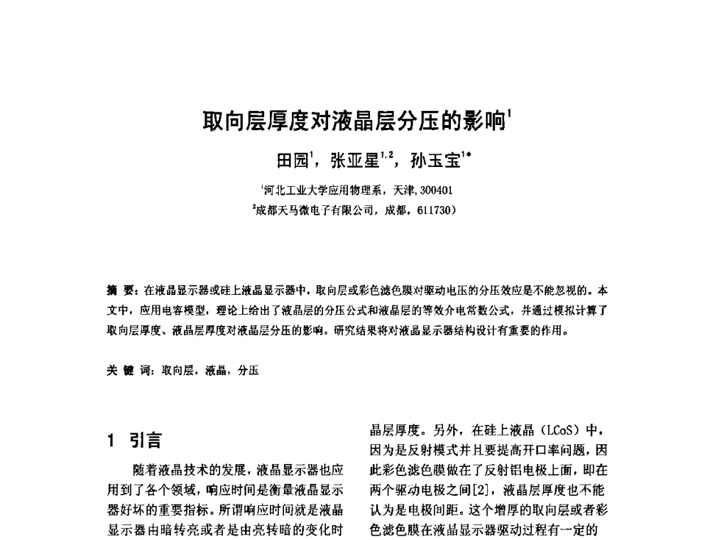 取向层厚度对液晶层分压的影响 - 2010中国平板显示学术会议