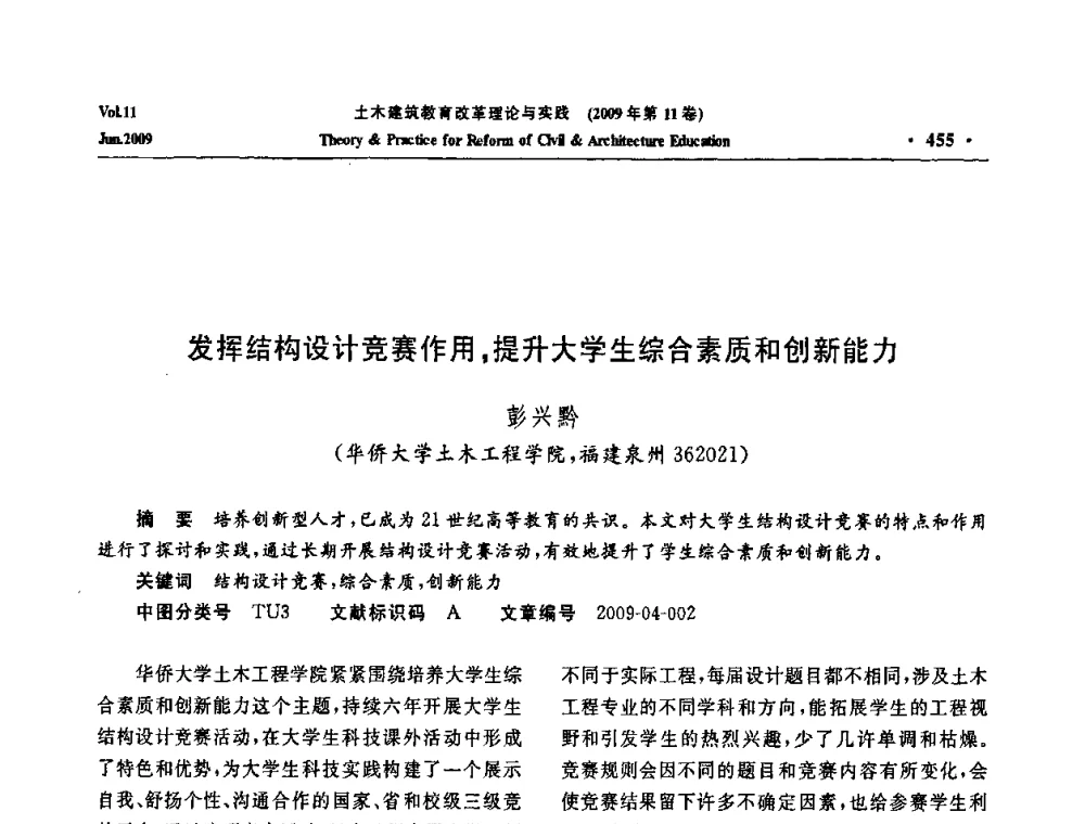 发挥结构设计竞赛作用_提升大学生综合素质和创新能力 - 2009土木建筑教育改革理论与实践研讨会
