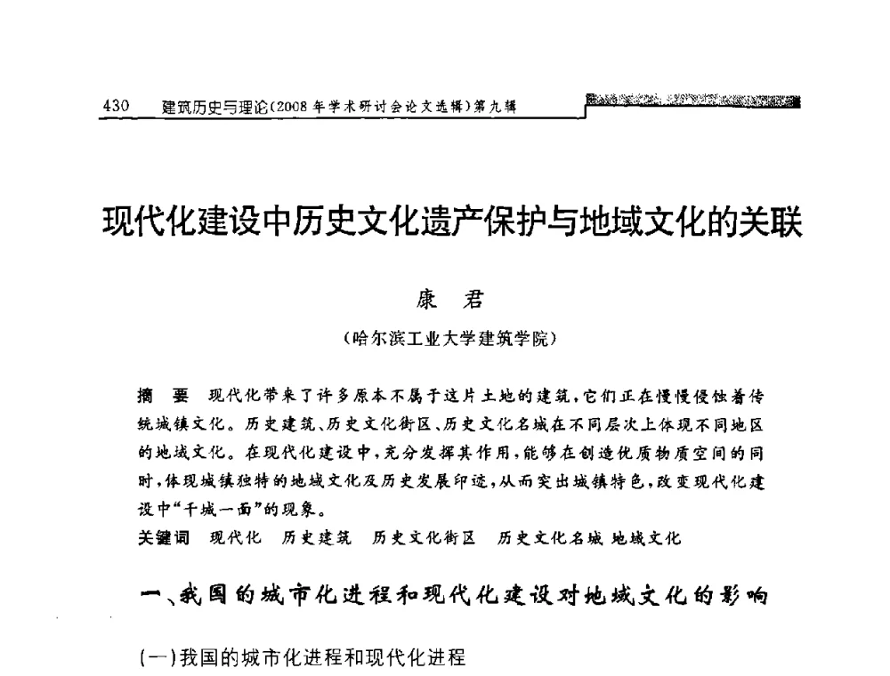 现代化建设中历史文化遗产保护与地域文化的关联 - 中国建筑学会建筑史学分会2008年学术研讨会