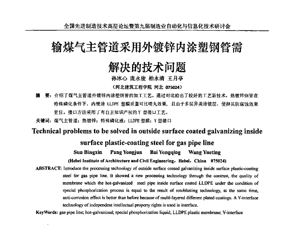 输煤气主管道采用外镀锌内涂塑钢管需解决的技术问题 - 全国先进制造技术高层论坛暨第九届制造业自动化与信息化技术研讨会