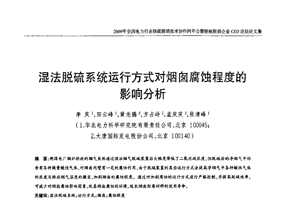 湿法脱硫系统运行方式对烟囱腐蚀程度的影响分析 - 全国电力行业脱硫脱硝技术协作网年会暨脱硫脱硝企业CEO论坛