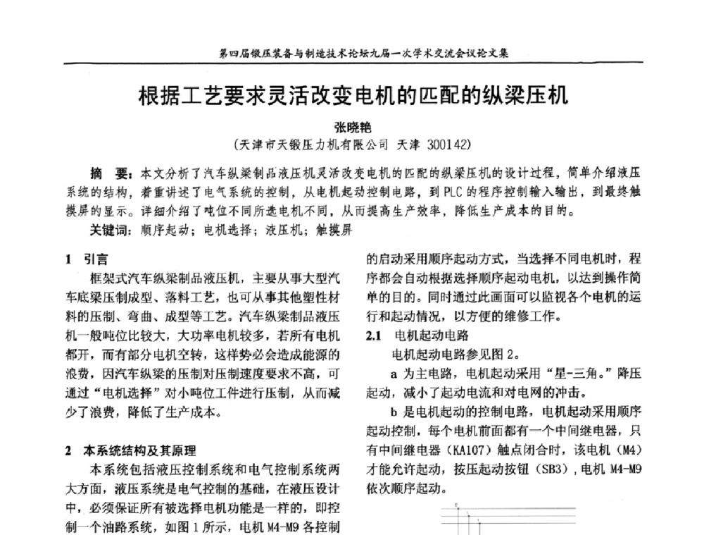 根据工艺要求灵活改变电机的匹配的纵梁压机 - 第四届锻压装备与制造技术论坛暨锻压设备委员会九届一次学术交流研讨会