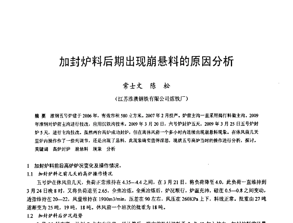 加封炉料后期出现崩悬料的原因分析 - 2009年中小高炉炼铁学术年会