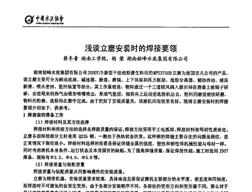 浅谈立磨安装时的焊接要领 - 2009全国水泥立磨技术和装备研讨会