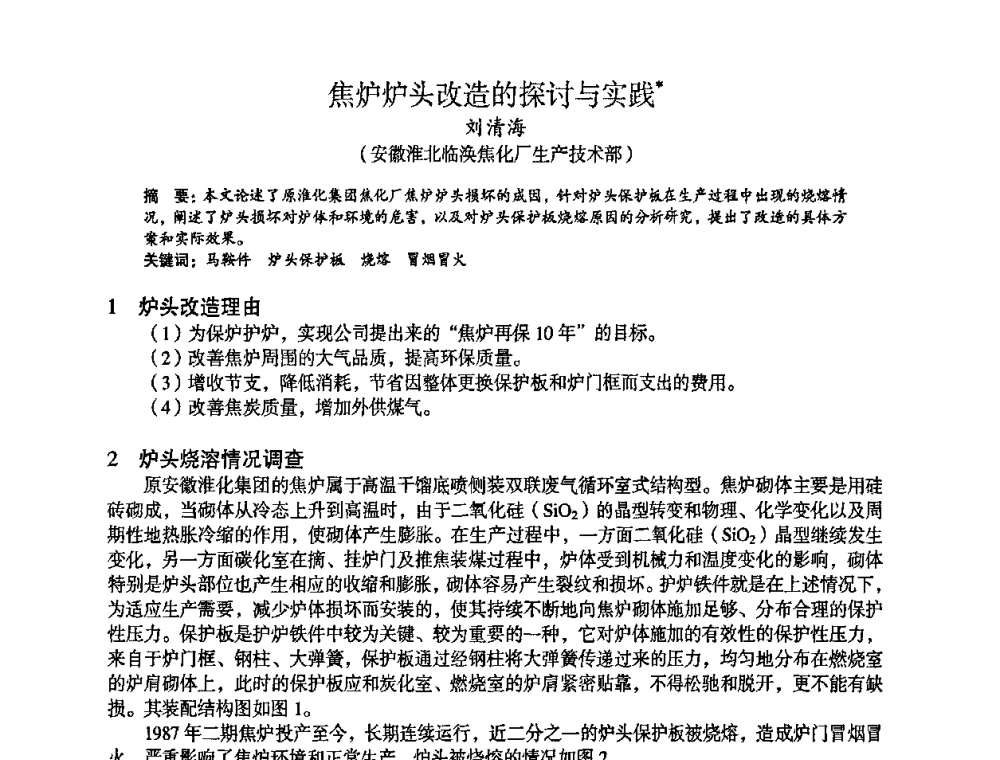 焦炉炉头改造的探讨与实践 - 苏、鲁、皖、赣、冀五省金属学会第十五届焦化学术年会