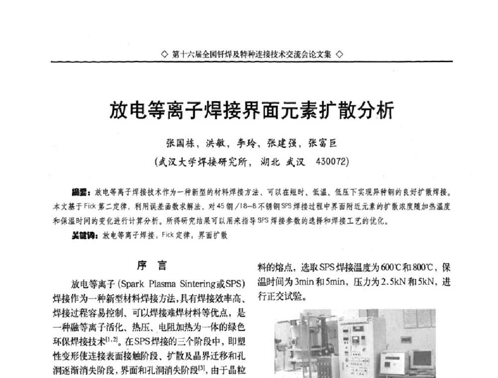 放电等离子焊接界面元素扩散分析 - 第十六届全国钎焊及特种连接技术交流会