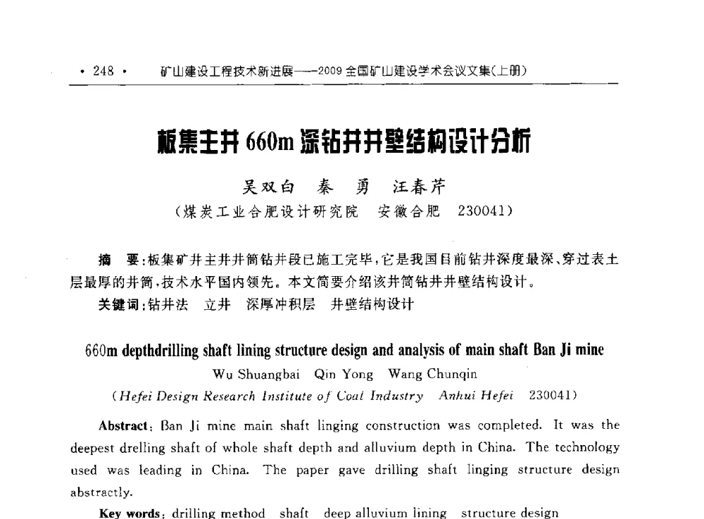 板集主井660m深钻井井壁结构设计分析 - 2009全国矿山建设学术会议
