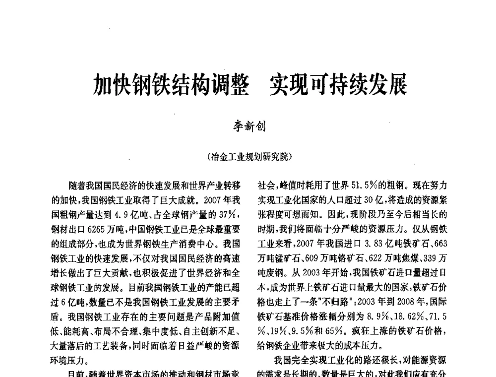 加快钢铁结构调整实现可持续发展 - 中国金属学会冶金技术经济学会第十届年会