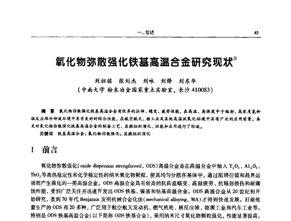 氧化物弥散强化铁基高温合金研究现状 - 2009全国粉末冶金学术会议