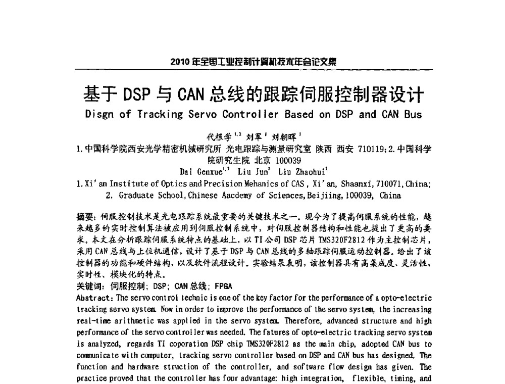 基于DSP与CAN总线的跟踪伺服控制器设计 - 2010年全国工业控制计算机技术年会