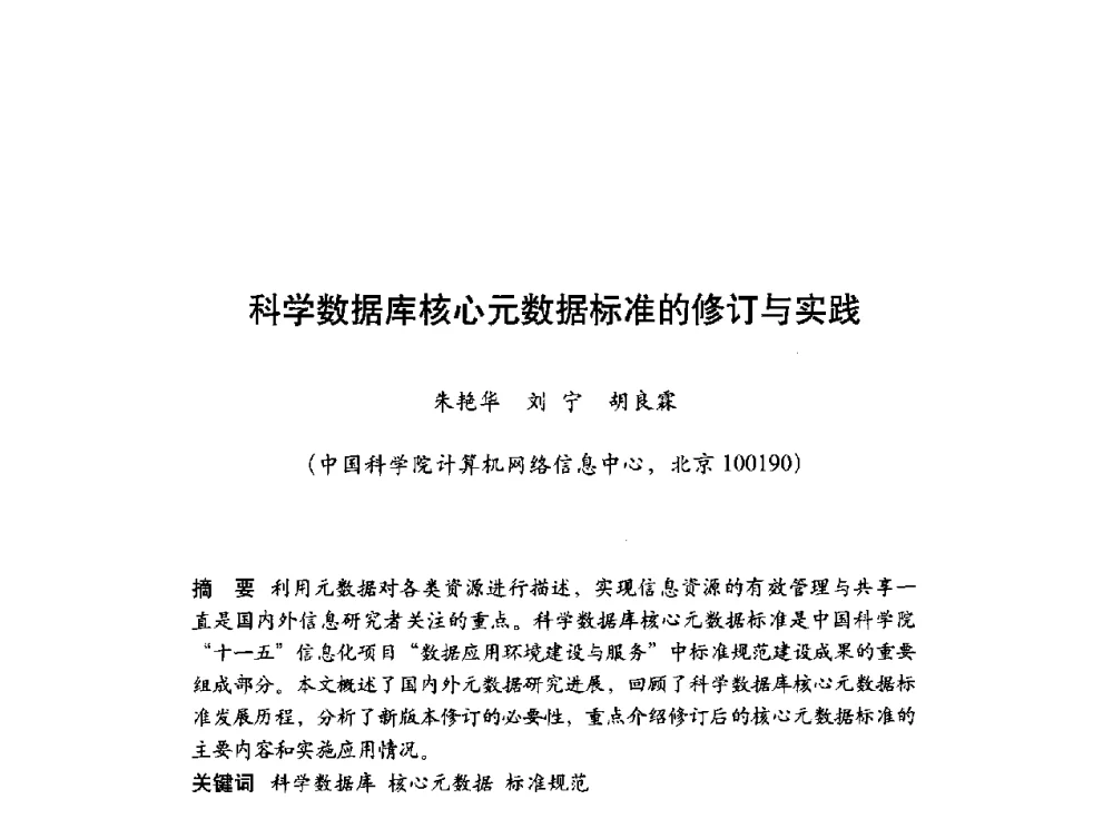 科学数据库核心元数据标准的修订与实践 - 第十届科学数据库与信息技术学术研讨会