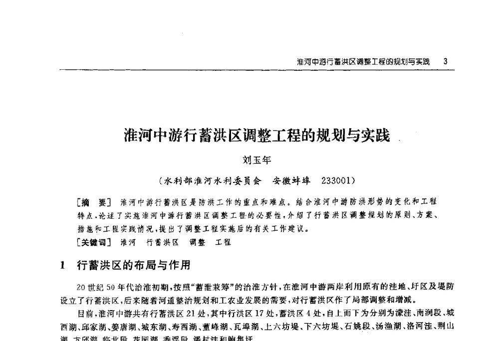 淮河中游行蓄洪区调整工程的规划与实践 - 淮河流域综合治理与开发科技论坛