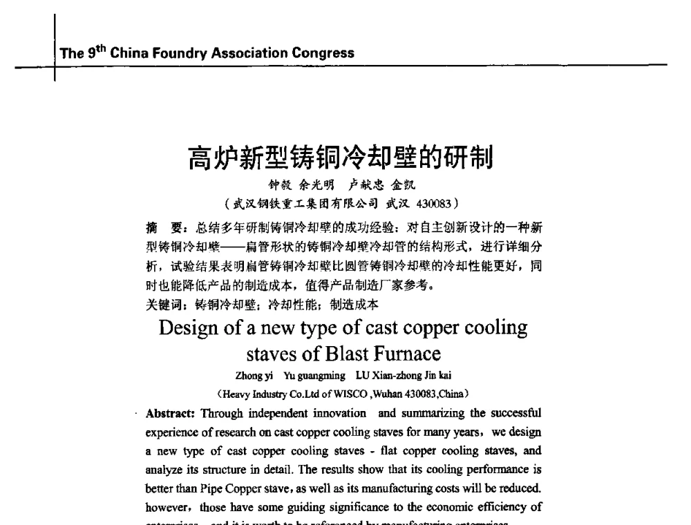 高炉新型铸铜冷却壁的研制 - 第九届中国铸造协会年会