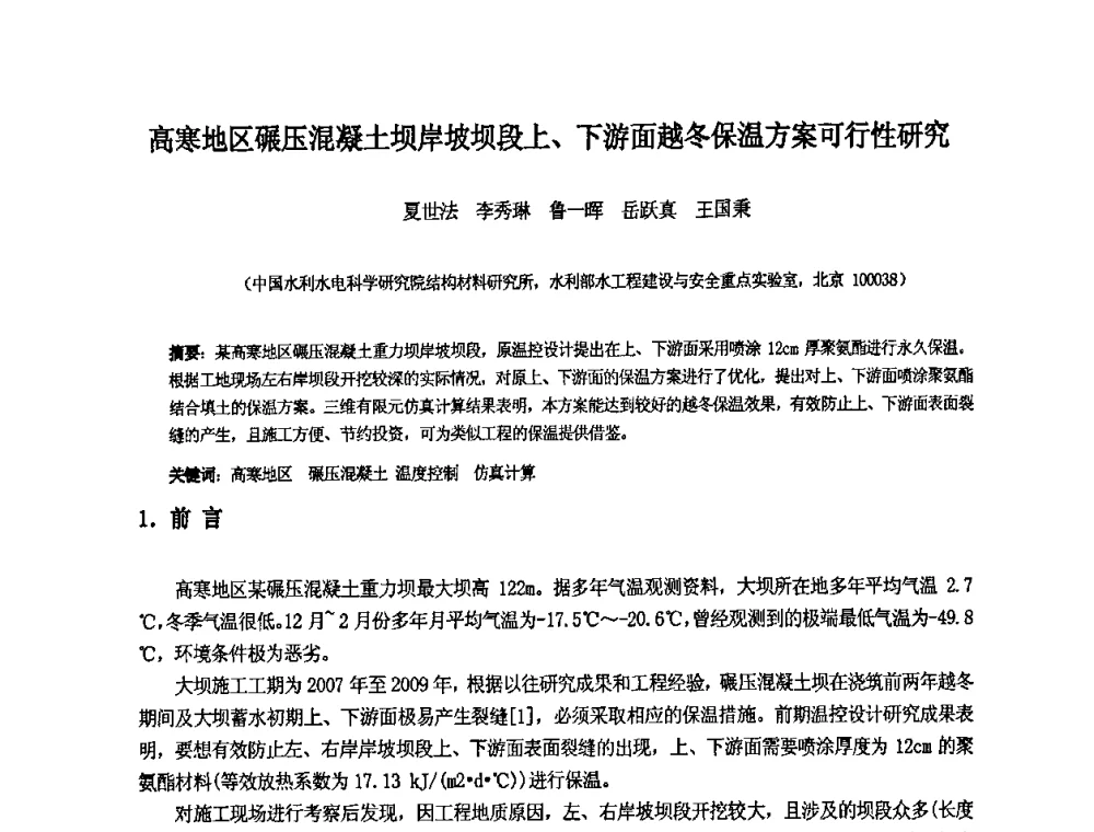 高寒地区碾压混凝土坝岸坡坝段上、下游面越冬保温方案可行性研究 - 中国水利水电科学研究院第九届青年学术交流会