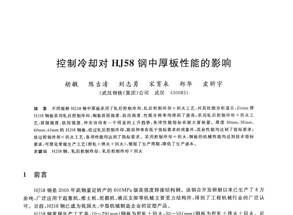 控制冷却对HJ58钢中厚板性能的影响 - 2008年全国轧钢生产技术会议