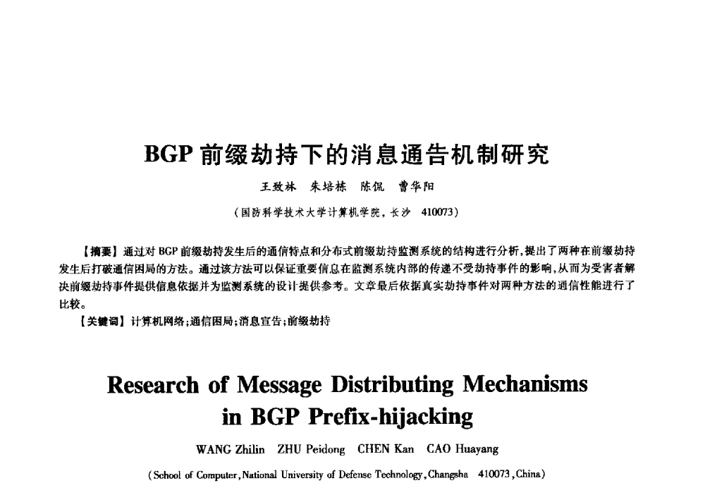 BGP前缀劫持下的消息通告机制研究 - 中国电子学会信息论分会2009年研究生学术交流会