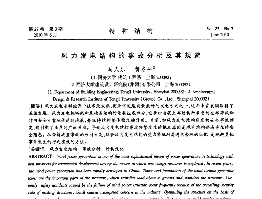 风力发电结构的事故分析及其规避 - 中国高耸结构第二十届学术交流会