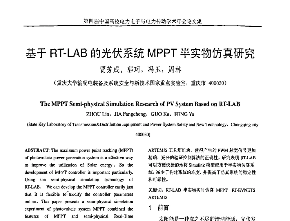 基于RT-LAB的光伏系统MPPT半实物仿真研究 - 第四届中国高校电力电子与电力传动学术年会