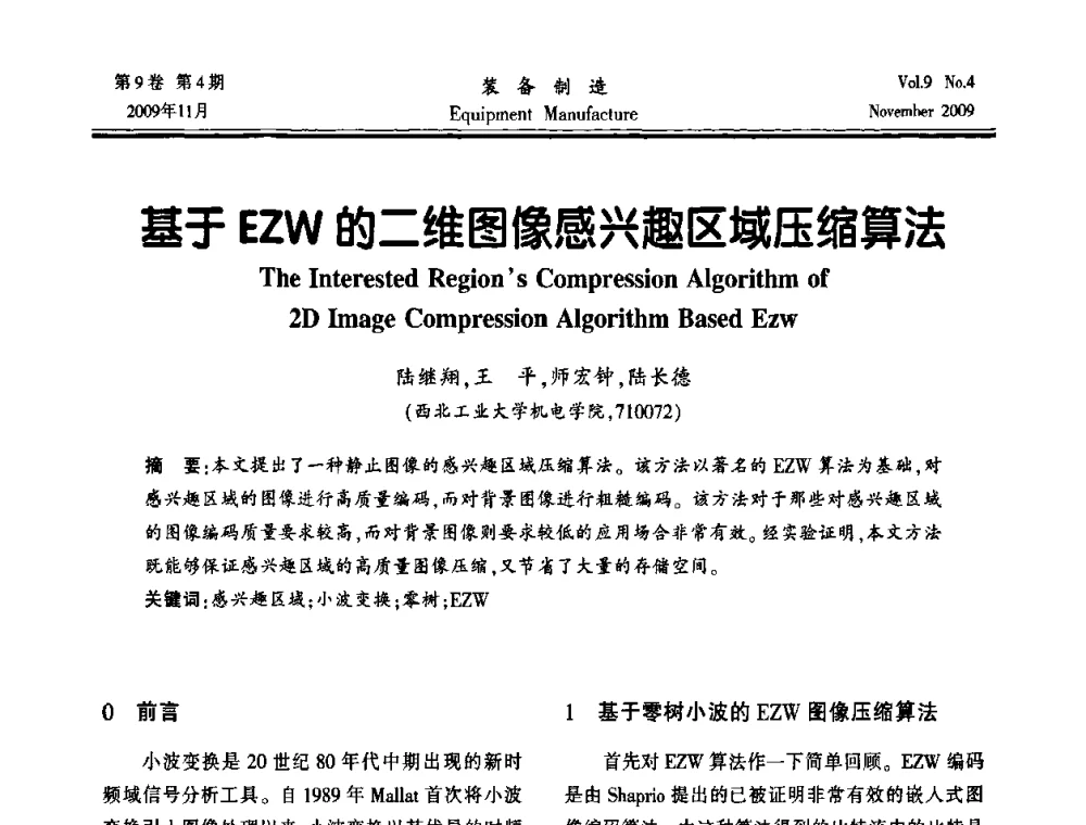 基于EZW的二维图像感兴趣区域压缩算法 - 陕西省机械工程学会第九次代表大会