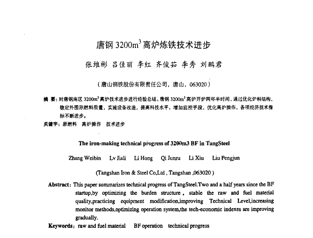 唐钢3200m3高炉炼铁技术进步 - 第十一届全国大高炉炼铁学术年会