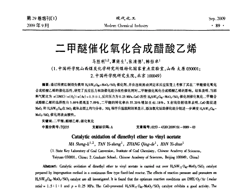二甲醚催化氧化合成醋酸乙烯 - 第十届全国化学工艺学术年会