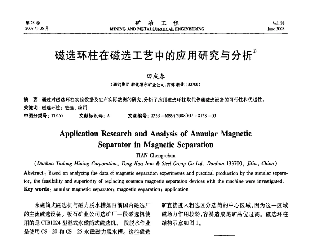 磁选环柱在磁选工艺中的应用研究与分析 - 第四届全国选矿专业学术年会