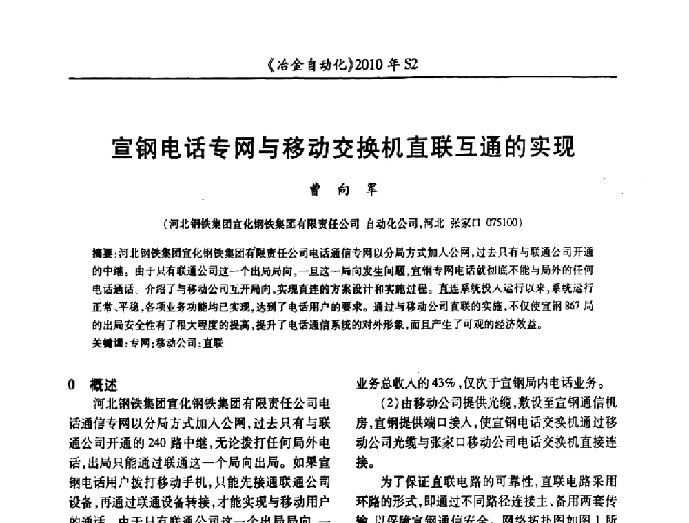 宣钢电话专网与移动交换机直联互通的实现 - 中国计量协会冶金分会2010年会暨全国第十五届自动化应用学术交流会