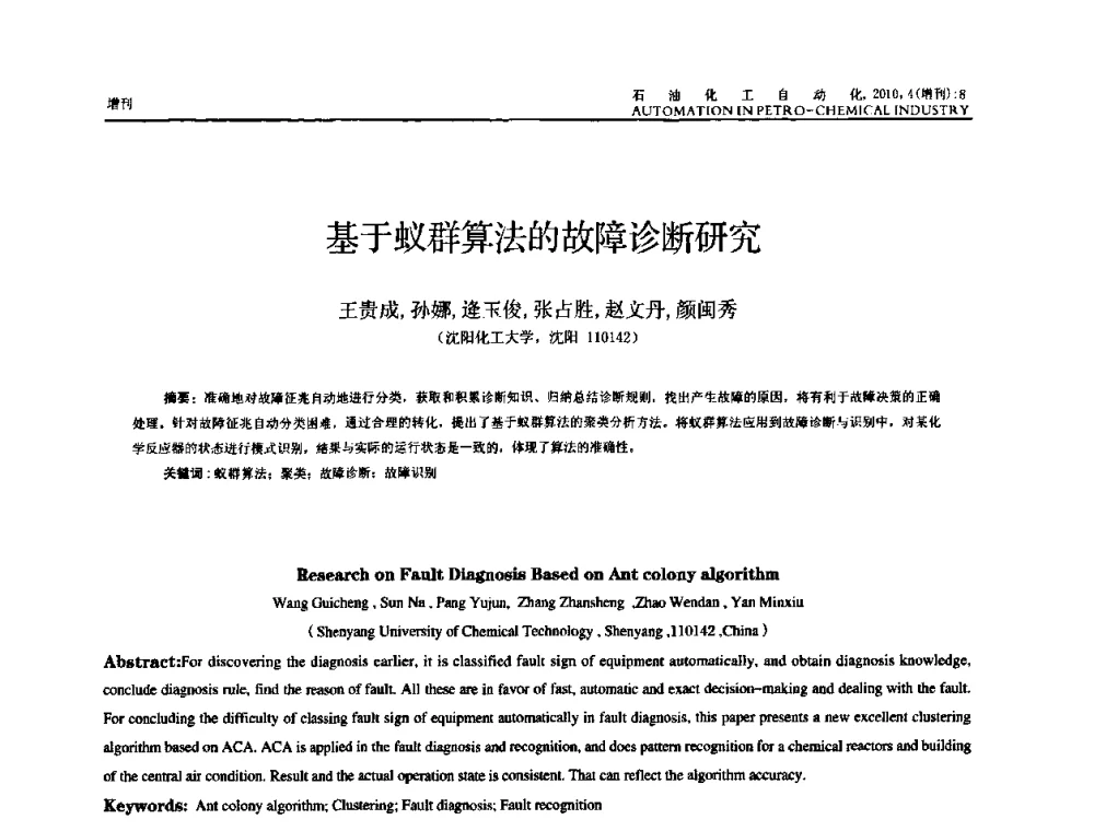 基于蚁群算法的故障诊断研究 - 中国化工学会化工自动化及仪表专委会2010年学术年会