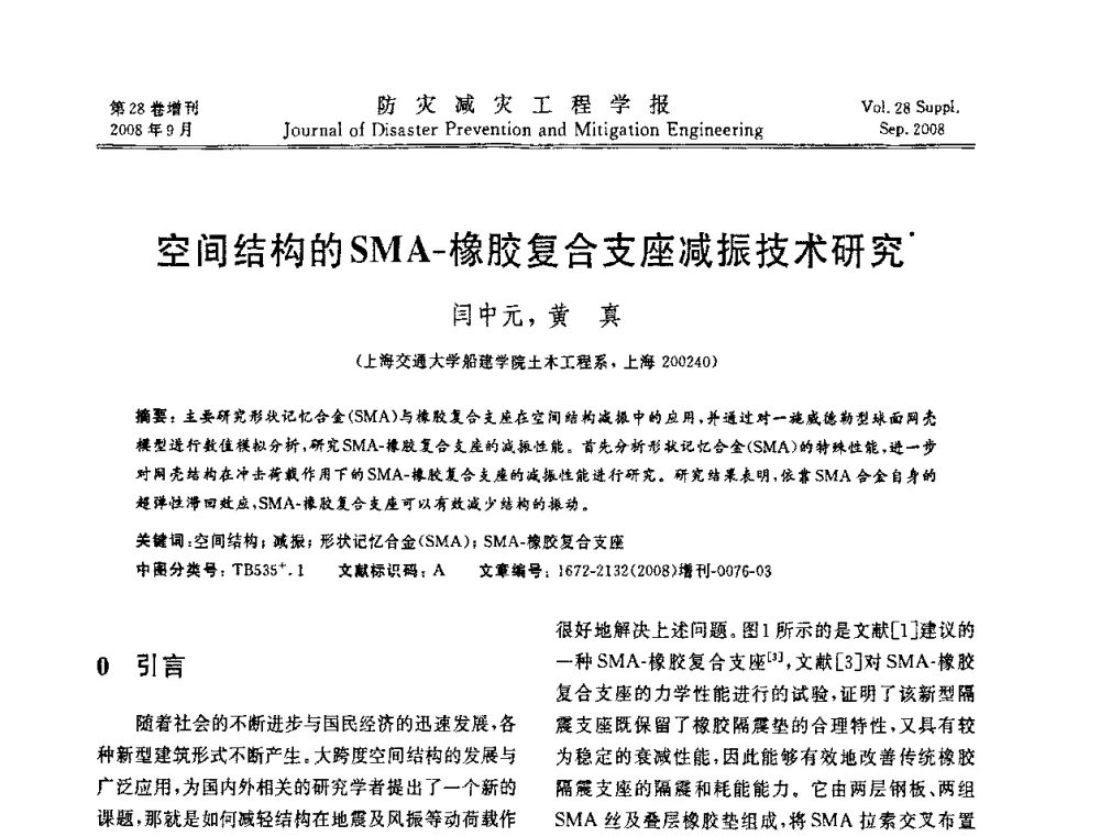 空间结构的SMA-橡胶复合支座减振技术研究 - 第五届全国建筑振动学术会议
