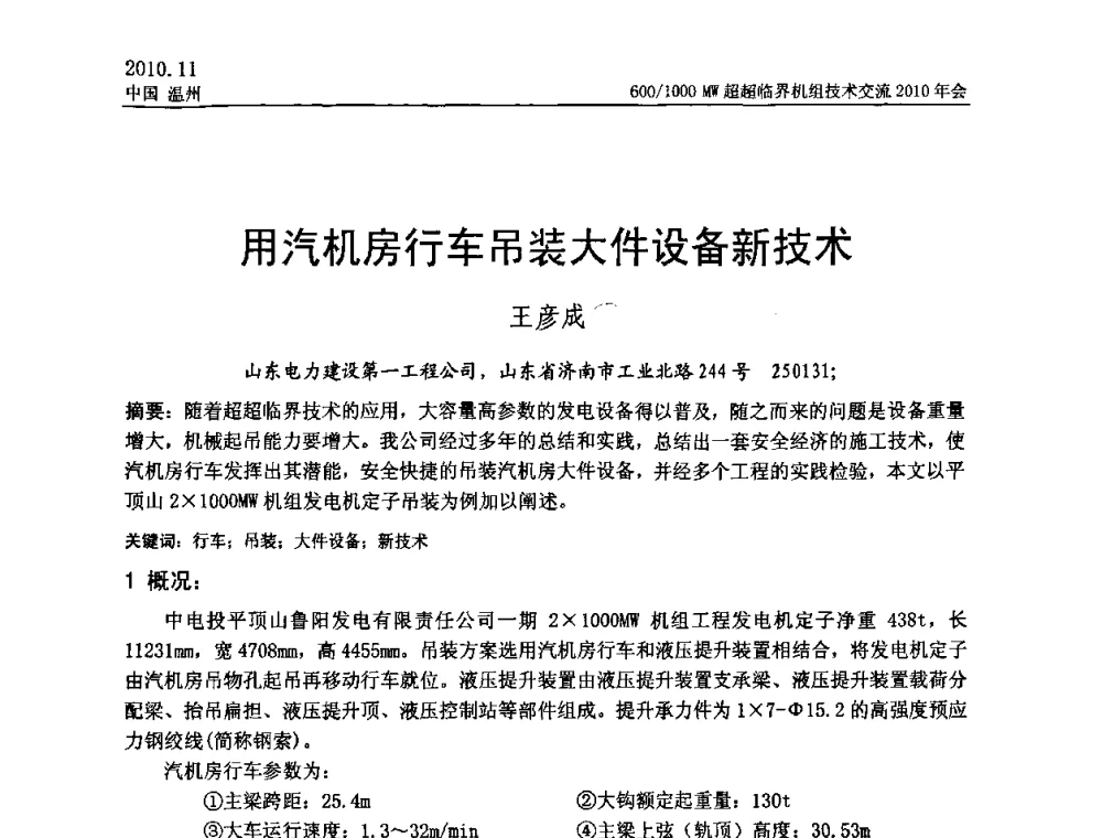 用汽机房行车吊装大件设备新技术 - 中国动力工程学会600_1000MW超超临界机组技术交流2010年会