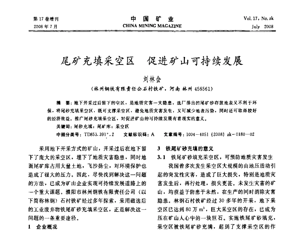 尾矿充填采空区 促进矿山可持续发展 - 2008年全国采矿新技术高峰论坛暨设备展示会