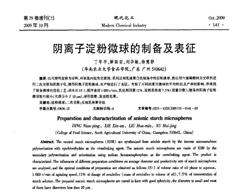 阴离子淀粉微球的制备及表征 - 第十届全国化学工艺学术年会