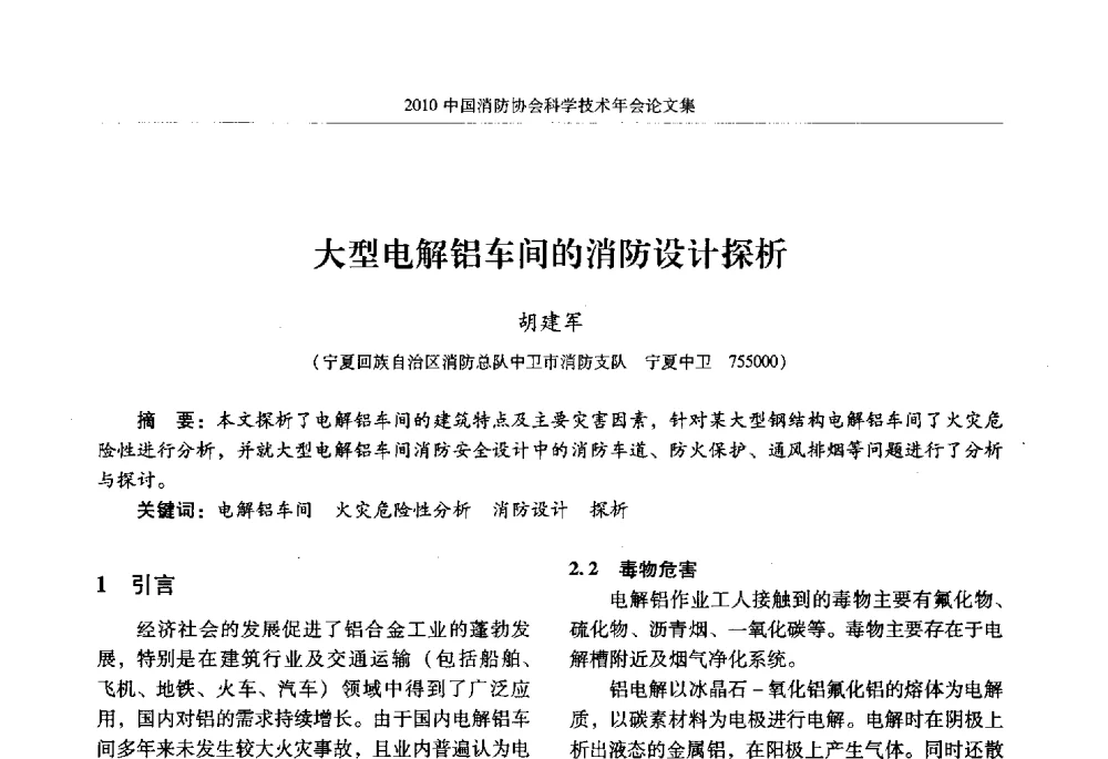 大型电解铝车间的消防设计探析 - 2010中国消防协会科学技术年会