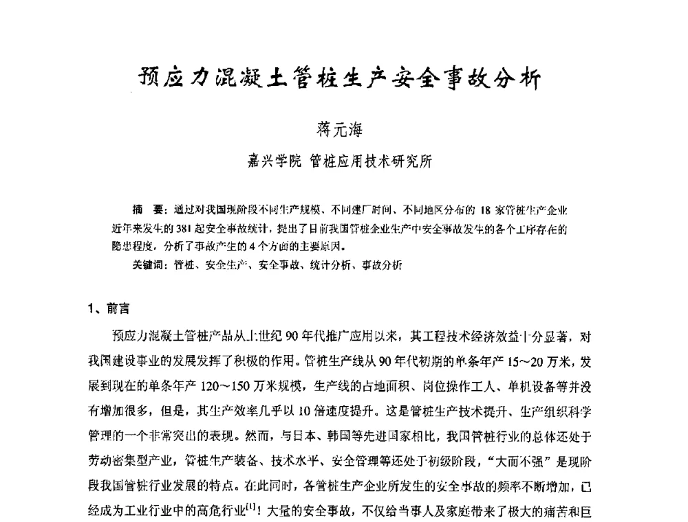 预应力混凝土管桩生产安全事故分析 - 中国硅酸盐学会钢筋混凝土制品专业委员会、中国混凝土与水泥制品协会预制混凝土桩委员会2009-2010年年会