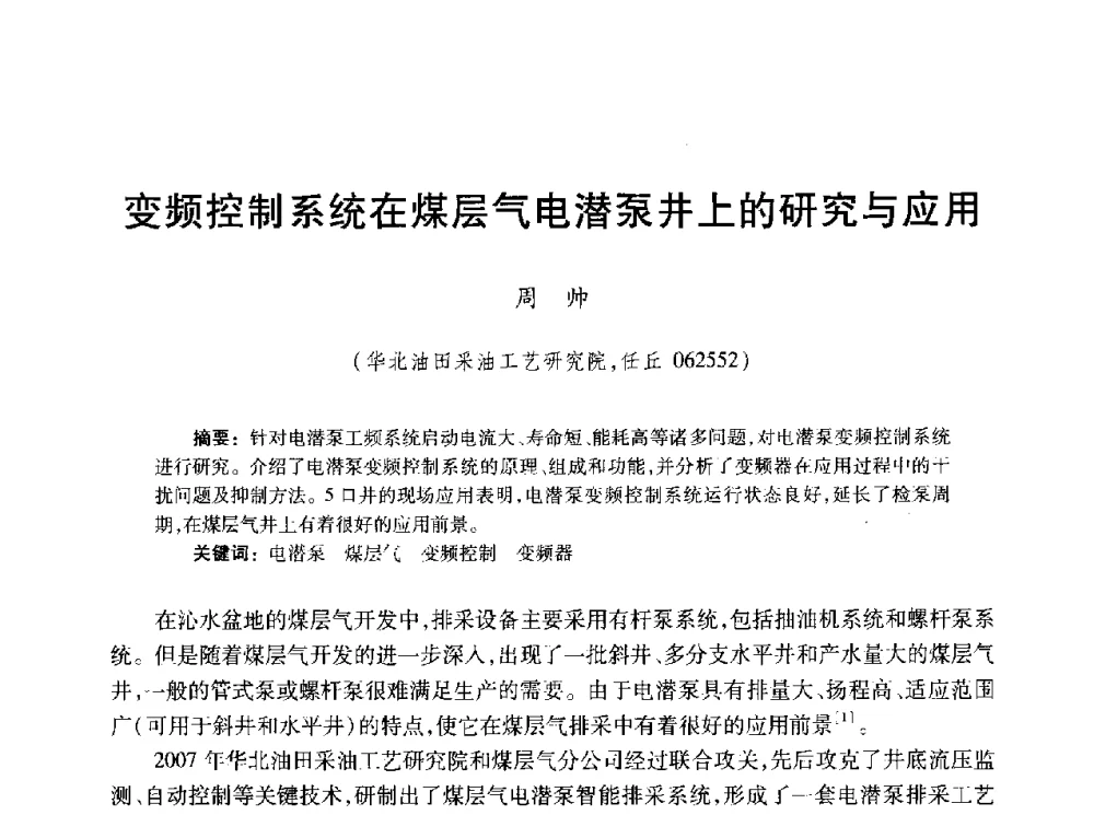 变频控制系统在煤层气电潜泵井上的研究与应用 - 2010年全国煤层气学术研讨会