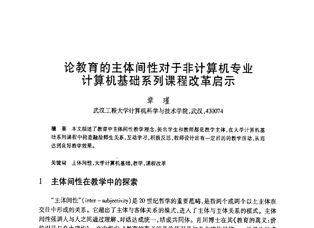 论教育的主体间性对于非计算机专业计算机基础系列课程改革启示 - 第20届全国计算机新科技与计算机教育学术大会