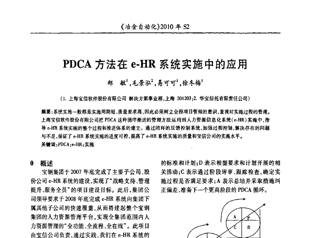PDCA方法在e-HR系统实施中的应用 - 中国计量协会冶金分会2010年会暨全国第十五届自动化应用学术交流会