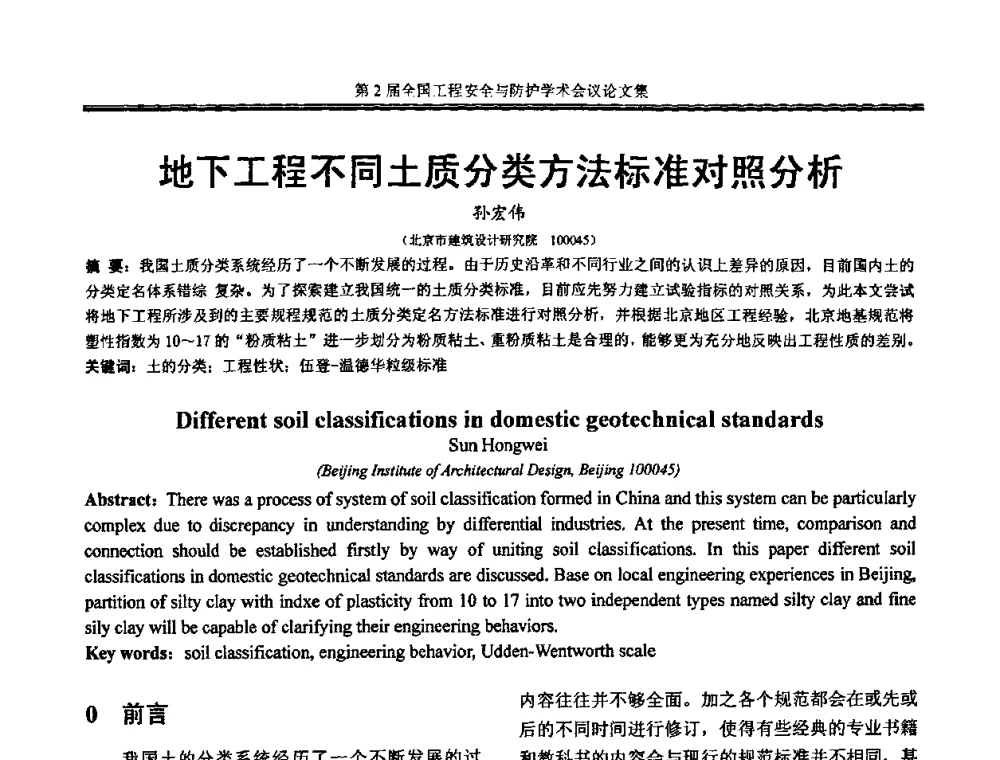 地下工程不同土质分类方法标准对照分析 - 第2届全国工程安全与防护学术会议