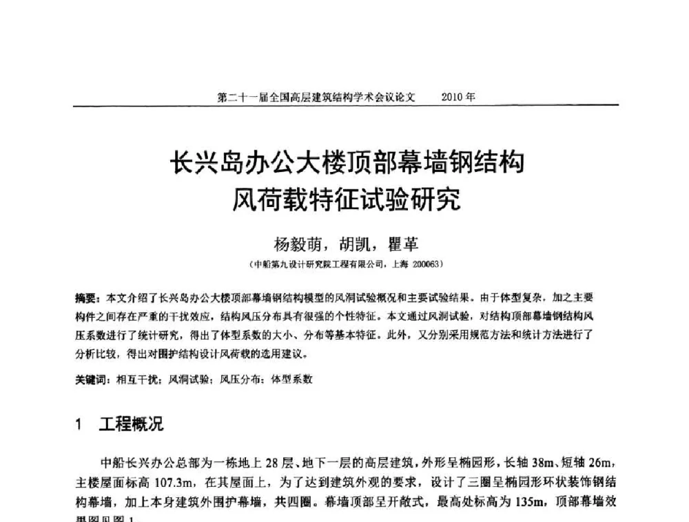 长兴岛办公大楼顶部幕墙钢结构风荷载特征试验研究 - 第二十一届全国高层建筑结构学术交流会