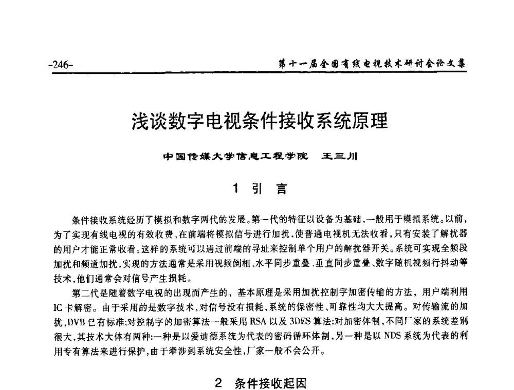 浅谈数字电视条件接收系统原理 - 第十一届全国有线电视技术研讨会(NCTC·2009)