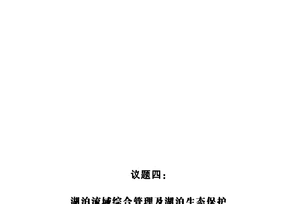 呼伦湖生态系统健康状况变化趋势分析 - 第十三届世界湖泊大会