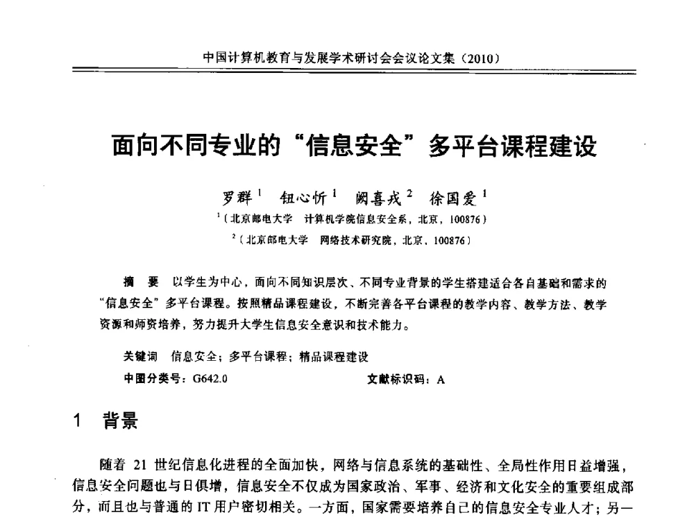 面向不同专业的信息安全多平台课程建设 - 中国计算机教育与发展学术研讨会会议