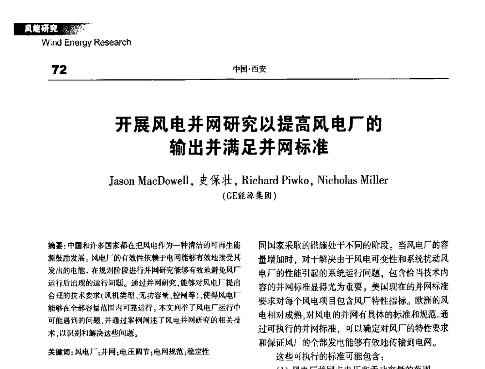 开展风电并网研究以提高风电厂的输出并满足并网标准 - 2008年电网与清洁能源技术论坛