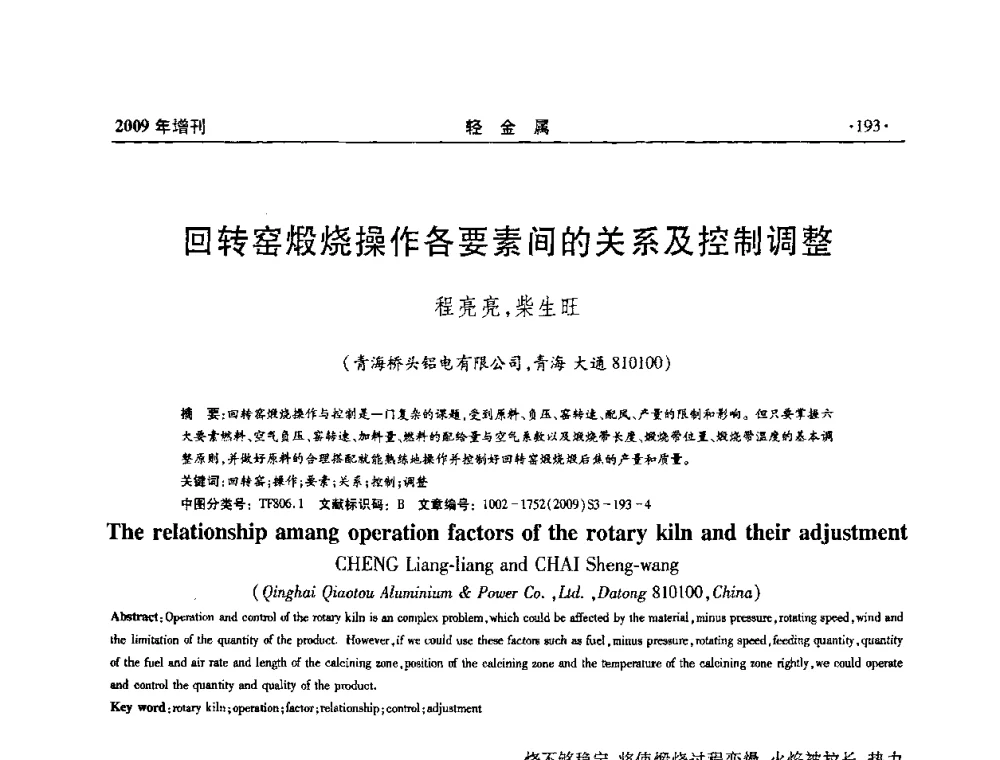 回转窑煅烧操作各要素间的关系及控制调整 - 全国第14次氧化铝第15次电解铝和第11次铝用碳素技术信息交流会